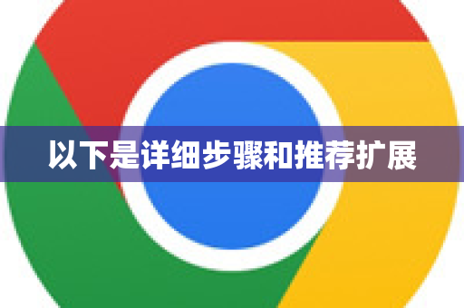 以下是详细步骤和推荐扩展-第1张图片-谷歌浏览器中文|Google2026官网最新版 以下是详细步骤和推荐扩展-第1张图片-谷歌浏览器中文|Google2026官网最新版