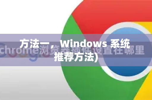方法一,Windows 系统 推荐方法)-第1张图片-谷歌浏览器中文|Google2026官网最新版 方法一,Windows 系统 推荐方法)-第1张图片-谷歌浏览器中文|Google2026官网最新版