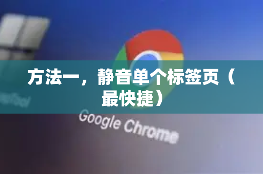 方法一，静音单个标签页（最快捷）