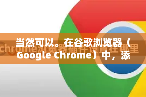 当然可以。在谷歌浏览器（Google Chrome）中，添加快捷方式通常指以下几种情况，我将为您详细说明-第1张图片-谷歌浏览器中文|Google2026官网最新版