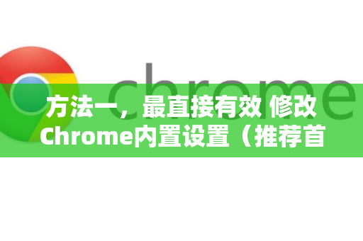 方法一，最直接有效 修改Chrome内置设置（推荐首选）-第1张图片-谷歌浏览器中文|Google2026官网最新版