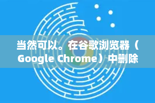 当然可以。在谷歌浏览器(Google Chrome)中删除保存的密码,根据你的需求(删除单个、批量删除或全部清除)和设备(电脑或手机)操作步骤有所不同-第1张图片-谷歌浏览器中文|Google2026官网最新版 当然可以。在谷歌浏览器(Google Chrome)中删除保存的密码,根据你的需求(删除单个、批量删除或全部清除)和设备(电脑或手机)操作步骤有所不同-第1张图片-谷歌浏览器中文|Google2026官网最新版