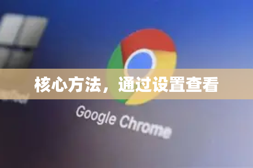 核心方法，通过设置查看