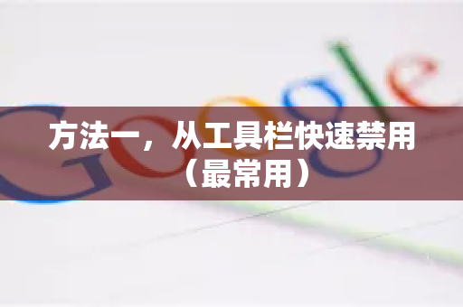 方法一，从工具栏快速禁用（最常用）