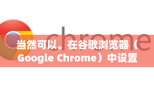 当然可以。在谷歌浏览器(Google Chrome)中设置下载位置非常简单,您既可以设置一个默认的下载文件夹,也可以在每次下载时手动选择位置-第1张图片-谷歌浏览器中文|Google2026官网最新版 当然可以。在谷歌浏览器(Google Chrome)中设置下载位置非常简单,您既可以设置一个默认的下载文件夹,也可以在每次下载时手动选择位置-第1张图片-谷歌浏览器中文|Google2026官网最新版