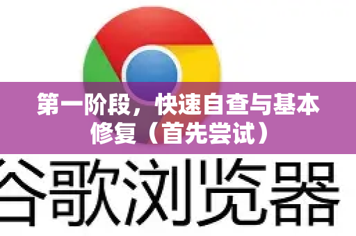 第一阶段,快速自查与基本修复(首先尝试)-第1张图片-谷歌浏览器中文|Google2026官网最新版 第一阶段,快速自查与基本修复(首先尝试)-第1张图片-谷歌浏览器中文|Google2026官网最新版
