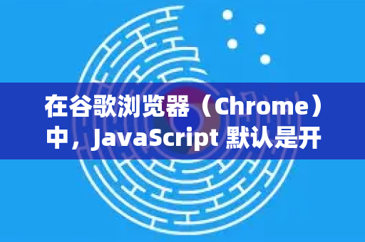 在谷歌浏览器（Chrome）中，JavaScript 默认是开启的。如果你遇到网页功能异常，可能是被意外禁用或受到扩展程序阻止。请按以下步骤检查和开启-第1张图片-谷歌浏览器中文|Google2026官网最新版