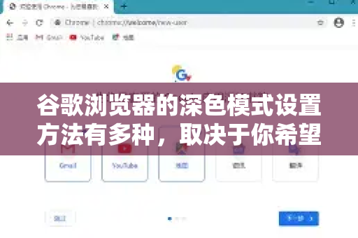 谷歌浏览器的深色模式设置方法有多种，取决于你希望实现的效果，仅浏览器界面变黑，还是网页内容也变黑。以下是详细的设置方法，请根据你的需求选择