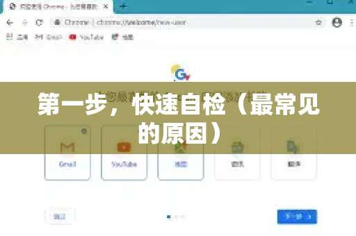 第一步，快速自检（最常见的原因）