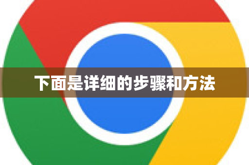 下面是详细的步骤和方法