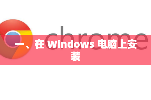 一、在 Windows 电脑上安装