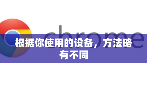 根据你使用的设备，方法略有不同