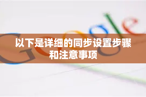 以下是详细的同步设置步骤和注意事项
