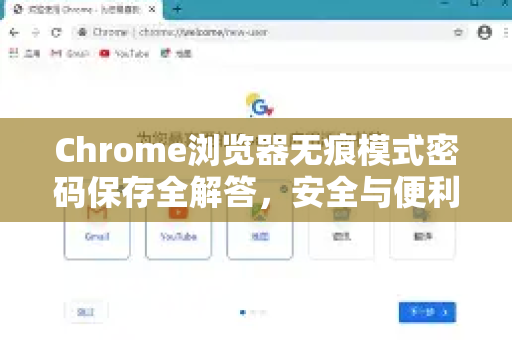 Chrome浏览器无痕模式密码保存全解答，安全与便利的平衡-第1张图片-谷歌浏览器中文|Google2026官网最新版