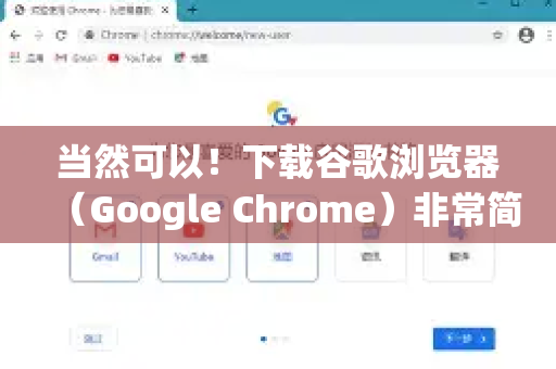 当然可以！下载谷歌浏览器（Google Chrome）非常简单，请按照以下步骤操作