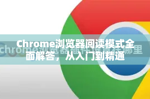 Chrome浏览器阅读模式全面解答,从入门到精通-第1张图片-谷歌浏览器中文|Google2026官网最新版 Chrome浏览器阅读模式全面解答,从入门到精通-第1张图片-谷歌浏览器中文|Google2026官网最新版