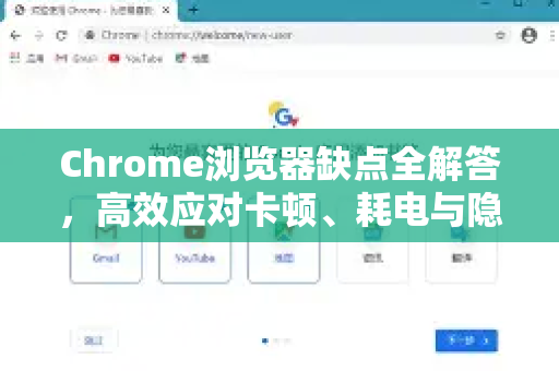 Chrome浏览器缺点全解答，高效应对卡顿、耗电与隐私疑虑-第1张图片-谷歌浏览器中文|Google2026官网最新版