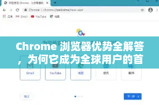 Chrome 浏览器优势全解答，为何它成为全球用户的首选？-第1张图片-谷歌浏览器中文|Google2026官网最新版