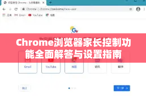 Chrome浏览器家长控制功能全面解答与设置指南