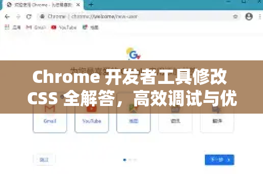 Chrome 开发者工具修改 CSS 全解答，高效调试与优化指南-第1张图片-谷歌浏览器中文|Google2026官网最新版