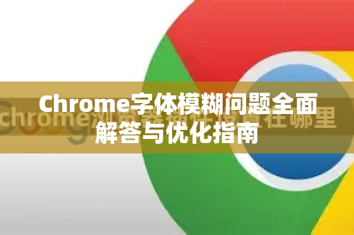 Chrome字体模糊问题全面解答与优化指南