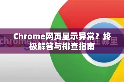 Chrome网页显示异常？终极解答与排查指南