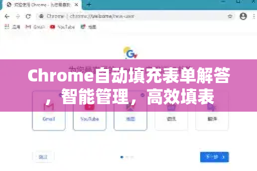 Chrome自动填充表单解答，智能管理，高效填表