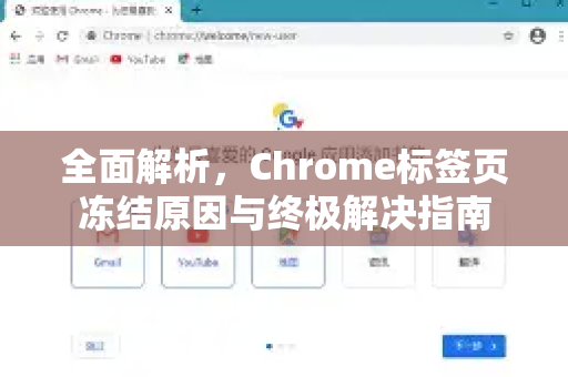 全面解析，Chrome标签页冻结原因与终极解决指南-第1张图片-谷歌浏览器中文|Google2026官网最新版