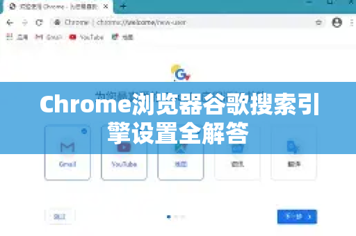 Chrome浏览器谷歌搜索引擎设置全解答-第1张图片-谷歌浏览器中文|Google2026官网最新版