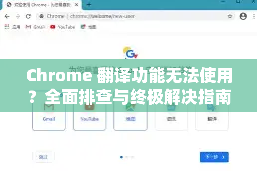 Chrome 翻译功能无法使用？全面排查与终极解决指南-第1张图片-谷歌浏览器中文|Google2026官网最新版