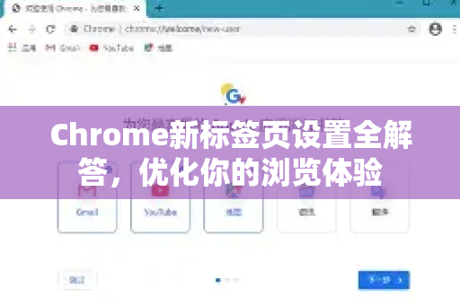 Chrome新标签页设置全解答，优化你的浏览体验