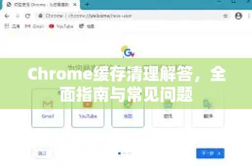 Chrome缓存清理解答，全面指南与常见问题