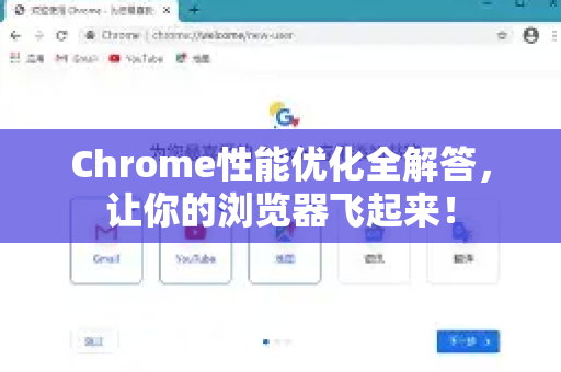 Chrome性能优化全解答，让你的浏览器飞起来！