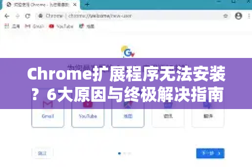 Chrome扩展程序无法安装？6大原因与终极解决指南