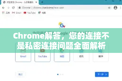 Chrome解答，您的连接不是私密连接问题全面解析