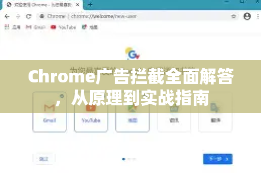 Chrome广告拦截全面解答，从原理到实战指南
