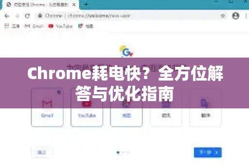 Chrome耗电快？全方位解答与优化指南