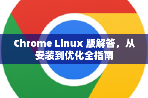 Chrome Linux 版解答，从安装到优化全指南