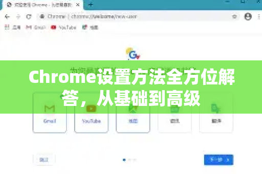 Chrome设置方法全方位解答，从基础到高级-第1张图片-谷歌浏览器中文|Google2026官网最新版