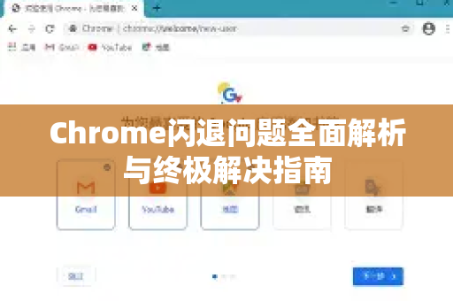 Chrome闪退问题全面解析与终极解决指南