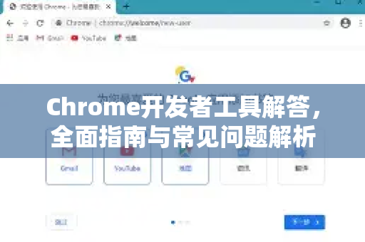 Chrome开发者工具解答，全面指南与常见问题解析