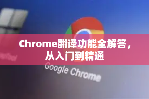 Chrome翻译功能全解答，从入门到精通