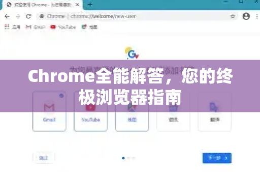 Chrome全能解答，您的终极浏览器指南-第1张图片-谷歌浏览器中文|Google2026官网最新版
