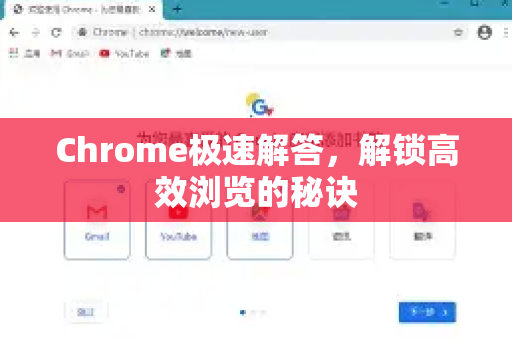 Chrome极速解答,解锁高效浏览的秘诀-第1张图片-谷歌浏览器中文|Google2026官网最新版 Chrome极速解答,解锁高效浏览的秘诀-第1张图片-谷歌浏览器中文|Google2026官网最新版