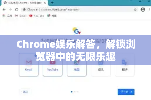 Chrome娱乐解答，解锁浏览器中的无限乐趣-第1张图片-谷歌浏览器中文|Google2026官网最新版