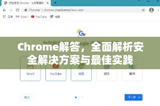 Chrome解答，全面解析安全解决方案与最佳实践