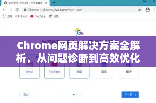 Chrome网页解决方案全解析,从问题诊断到高效优化-第1张图片-谷歌浏览器中文|Google2026官网最新版 Chrome网页解决方案全解析,从问题诊断到高效优化-第1张图片-谷歌浏览器中文|Google2026官网最新版