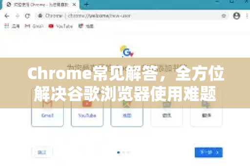 Chrome常见解答，全方位解决谷歌浏览器使用难题