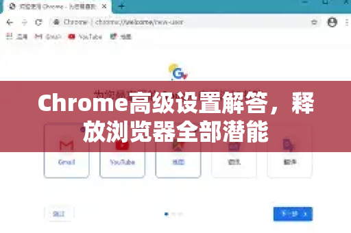 Chrome高级设置解答，释放浏览器全部潜能