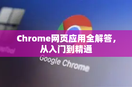 Chrome网页应用全解答，从入门到精通